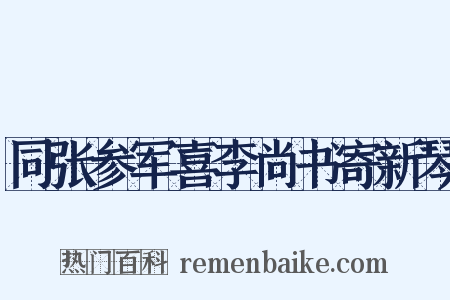 同张参军喜李尚书寄新琴是什么意思的图片